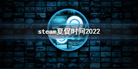 《steam》夏促什么时候开始2022 夏促时间2022