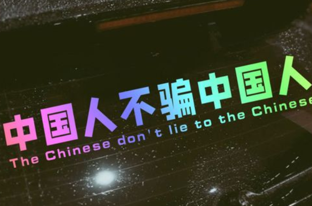 中国人不骗中国人是什么梗：一种暗语(出自地下交通站)
