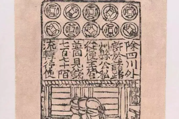 世界上最早的纸币：交子(中国北宋时期四川成都)