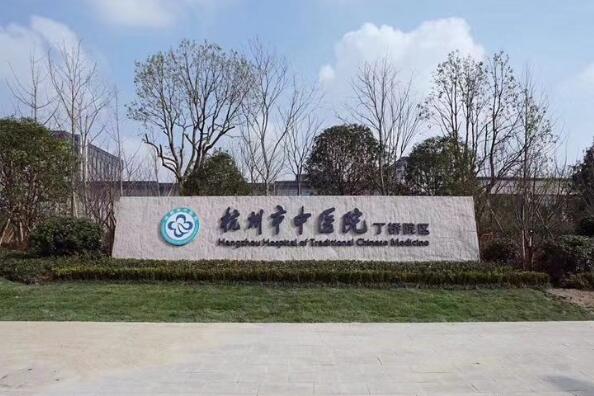杭州市最好的医院排名前十 浙江省人民医院上榜，第七是肿瘤专科医院