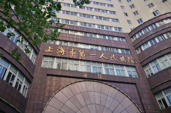 上海十大医院排名 上海市第一人民医院上榜，第一位居全国前列