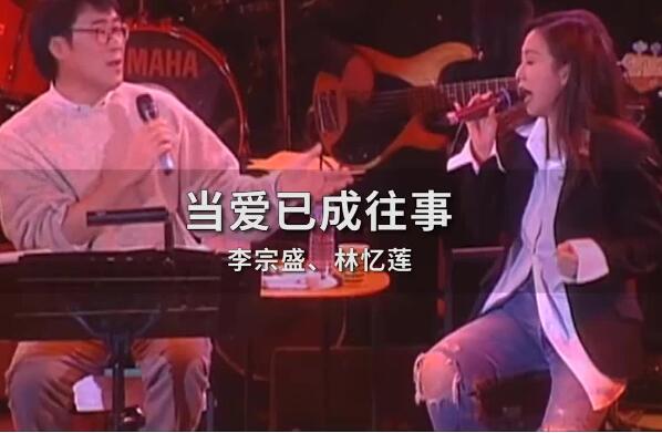 李宗盛最好听的十首歌 《爱的代价》上榜，第四和林忆莲对唱