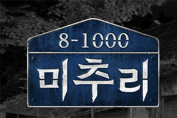 韩国十大烧脑综艺节目：《美秋里》上榜，第六背景恐怖