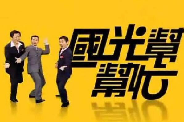 台湾十大热门综艺节目 《康熙来了》第一，《娱乐百分百》上榜