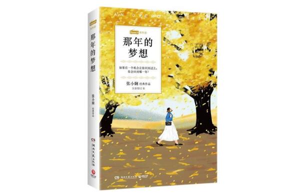 张小娴十大经典小说 《面包树上的女人》第一，第四改编为电影