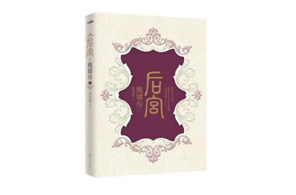 十大必看的宫斗小说排行榜 《宛妃传》上榜，第八是匪我思存作品