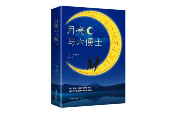 人生迷茫时必看的10本书 《月亮和六便士》上榜，第一是余华作品