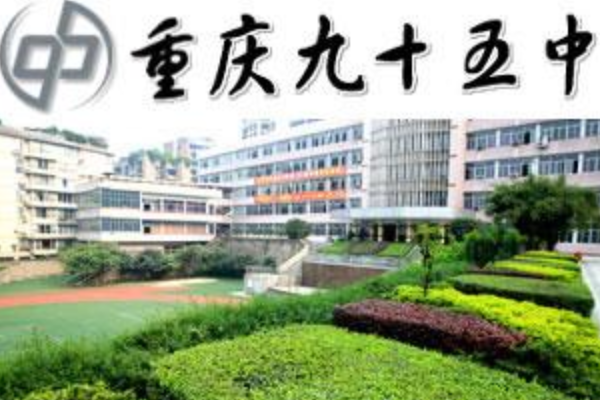 重庆94中学图片