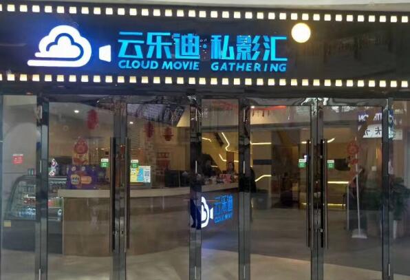 2021北京最佳私人影院排行榜 云乐迪上榜,第一只限会员