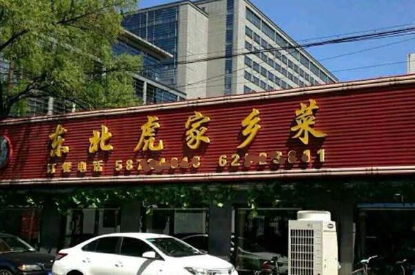 2021北京十大东北菜馆排行榜 老根山庄上榜,第一人均180元
