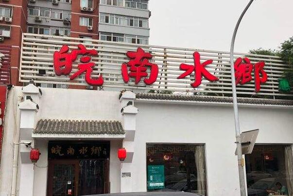 2021北京最佳徽菜馆排行榜 徽州8号上榜,第一人均177元