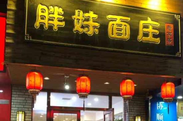 2021北京传统粉面馆排行榜 胖妹面妆上榜,第一人气高