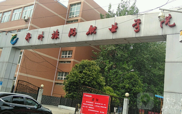 郑州十大职业学校：专业任你选，一定有你满意的院校