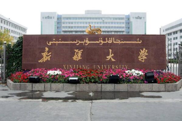 新疆最好的十所大学 石河子大学上榜，新疆大学位列第一