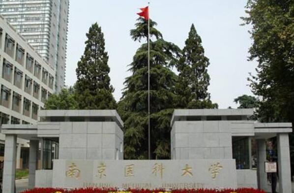 中国最好的十大医科大学 南京医科大学上榜，第一位于北京市