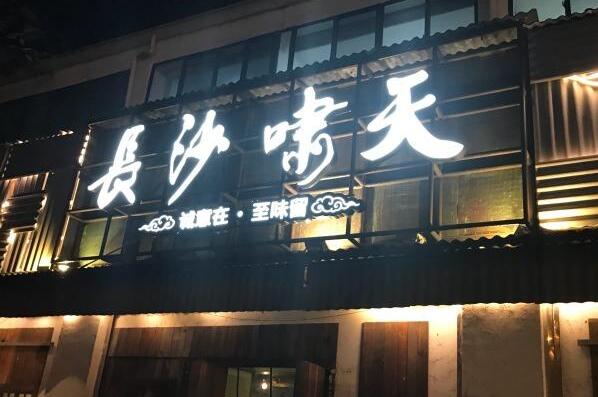 2021长沙湘菜馆十大排行榜 火宫殿上榜,第一知名度高