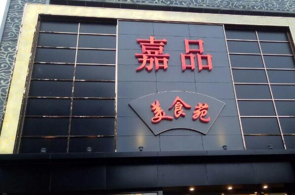 2021南京私房菜馆排行榜 好外婆上榜,第一口碑不错