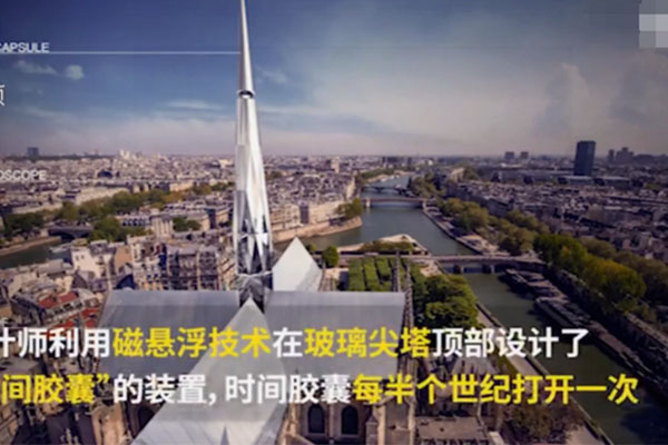 中国建筑师夺冠 圣母院建筑竞赛“巴黎心跳”当选