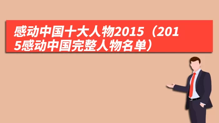 感动中国十大人物2015（2015感动中国完整人物名单）