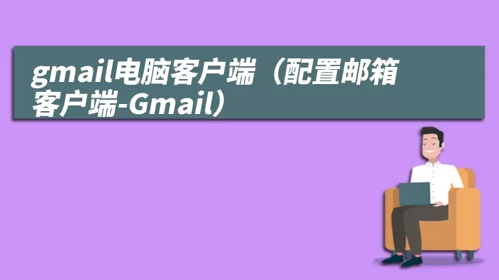 gmail电脑客户端（配置邮箱客户端-Gmail）