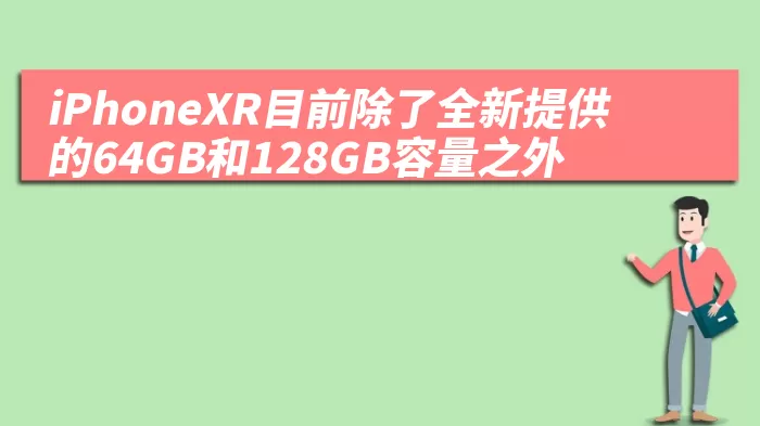 iPhoneXR目前除了全新提供的64GB和128GB容量之外