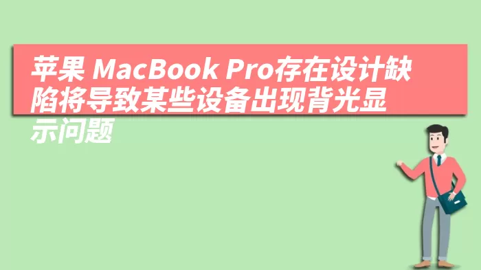 苹果 MacBook Pro存在设计缺陷将导致某些设备出现背光显示问题