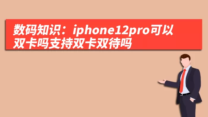 数码知识：iphone12pro可以双卡吗支持双卡双待吗