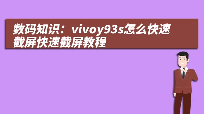 数码知识：vivoy93s怎么快速截屏快速截屏教程