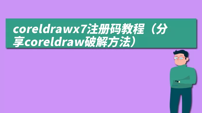 coreldrawx7注册码教程（分享coreldraw破解方法）