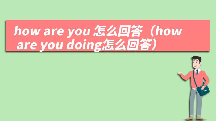 how are you 怎么回答（how are you doing怎么回答） 综合百科 第1张