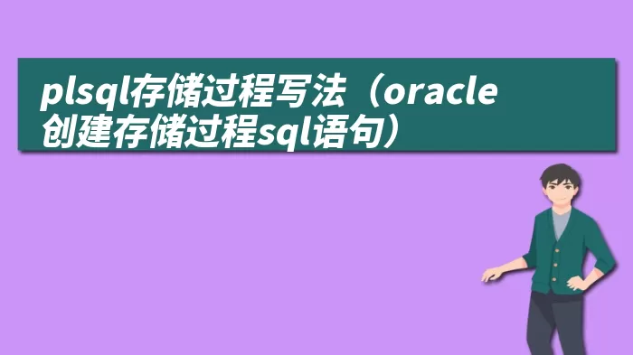 plsql存储过程写法（oracle创建存储过程sql语句）