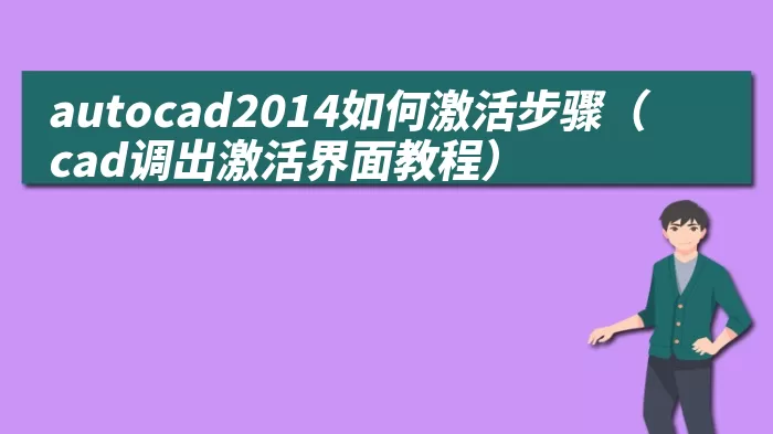 autocad2014如何激活步骤（cad调出激活界面教程） 综合百科 第1张