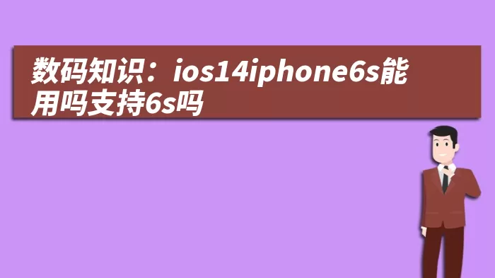 数码知识：ios14iphone6s能用吗支持6s吗