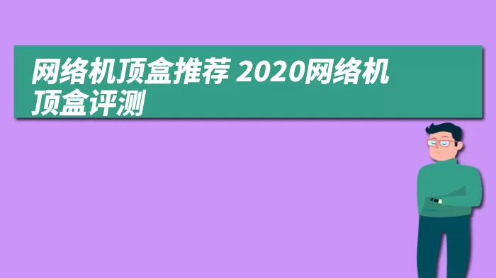 网络机顶盒推荐 2020网络机顶盒评测