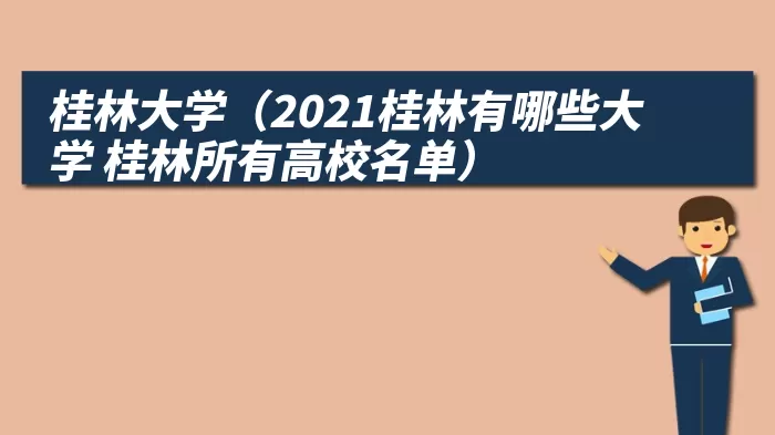 桂林大学（2021桂林有哪些大学 桂林所有高校名单） 综合百科 第1张