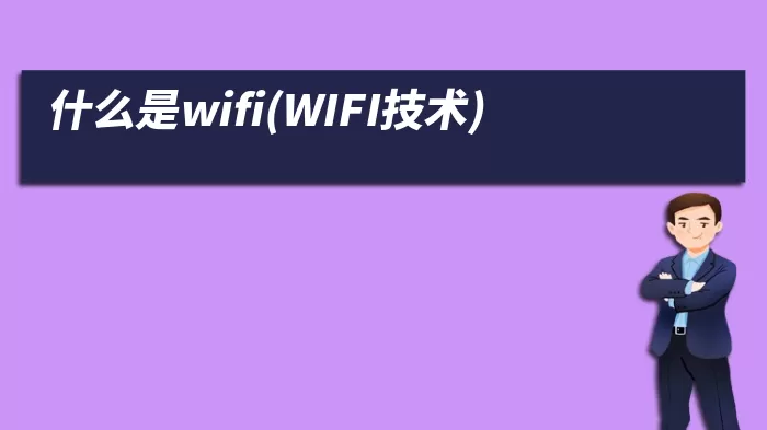 什么是wifi(WIFI技术)