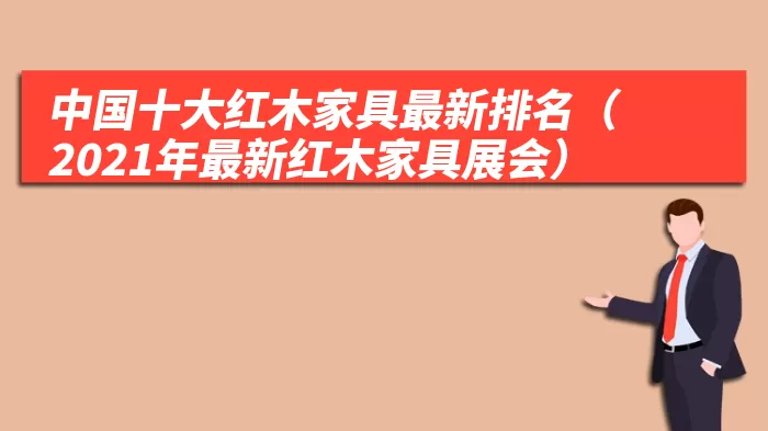 中国十大红木家具最新排名（2021年最新红木家具展会） 综合百科 第1张