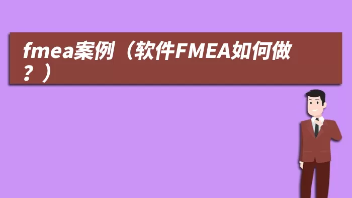 fmea案例（软件FMEA如何做？）