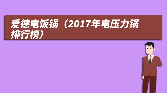 爱德电饭锅（2017年电压力锅排行榜） 综合百科 第1张