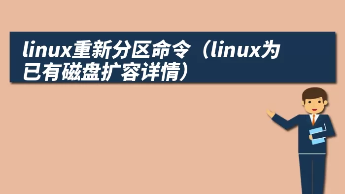 linux重新分区命令（linux为已有磁盘扩容详情）