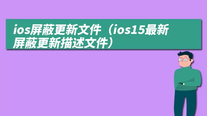 ios屏蔽更新文件（ios15最新屏蔽更新描述文件）