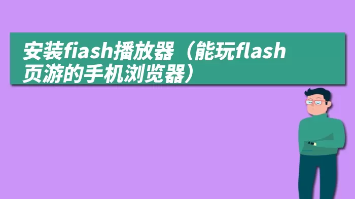 安装fiash播放器（能玩flash页游的手机浏览器） 综合百科 第1张