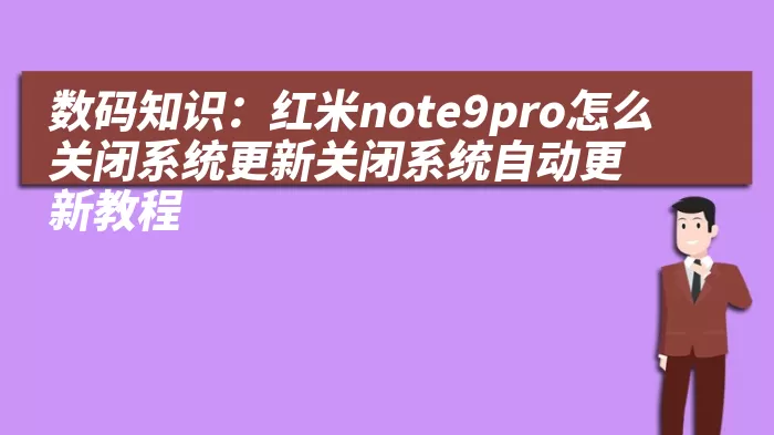 数码知识：红米note9pro怎么关闭系统更新关闭系统自动更新教程