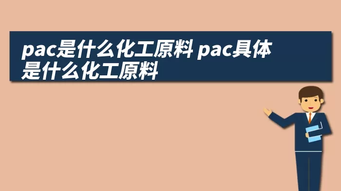 pac是什么化工原料 pac具体是什么化工原料