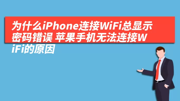 为什么iPhone连接WiFi总显示密码错误 苹果手机无法连接WiFi的原因