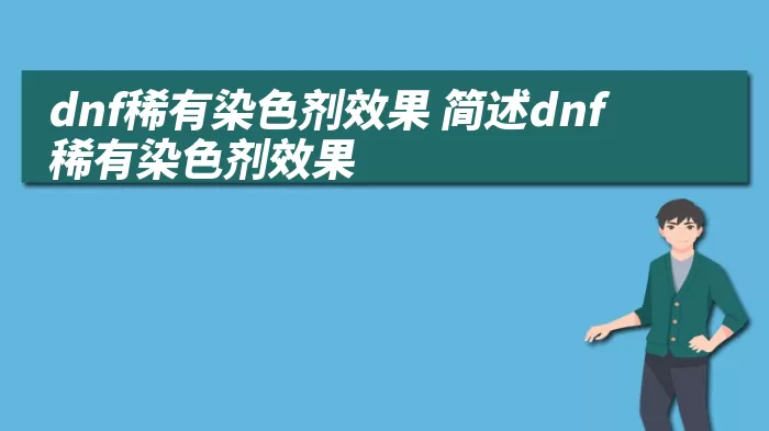 dnf稀有染色剂效果 简述dnf稀有染色剂效果