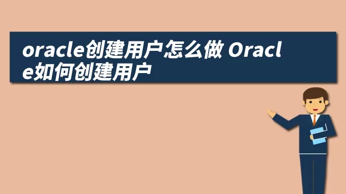 oracle创建用户怎么做 Oracle如何创建用户 综合百科 第1张