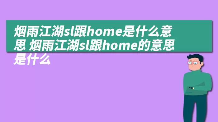 烟雨江湖sl跟home是什么意思 烟雨江湖sl跟home的意思是什么