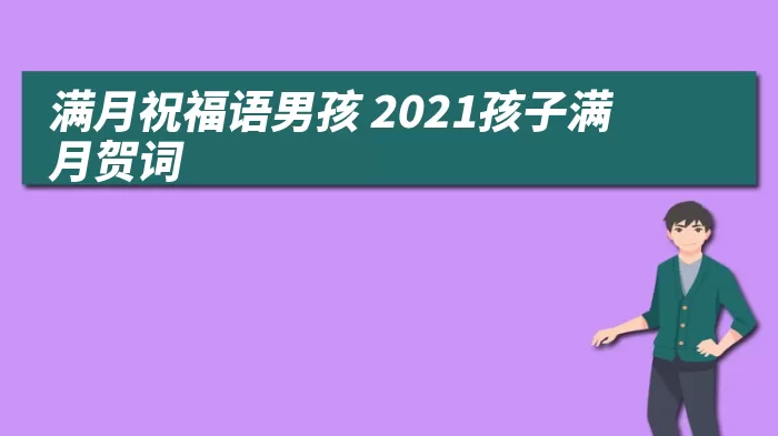 满月祝福语男孩 2021孩子满月贺词 综合百科 第1张