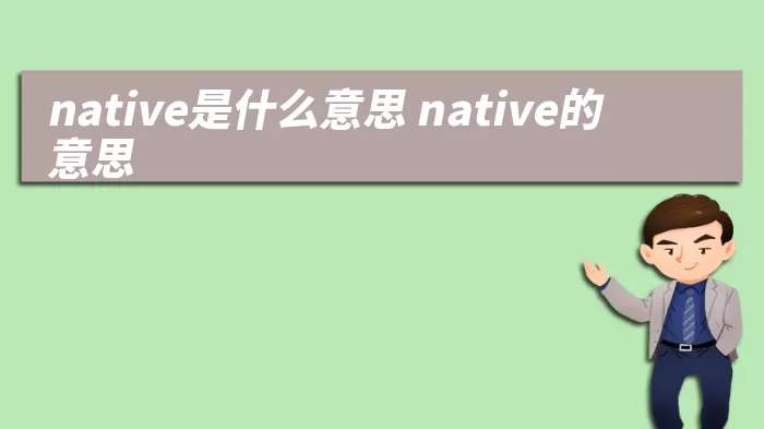 native是什么意思 native的意思